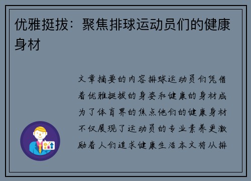 优雅挺拔：聚焦排球运动员们的健康身材