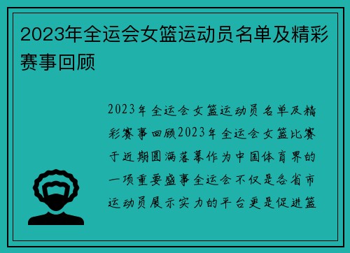 2023年全运会女篮运动员名单及精彩赛事回顾