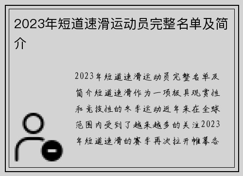 2023年短道速滑运动员完整名单及简介