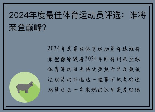 2024年度最佳体育运动员评选：谁将荣登巅峰？