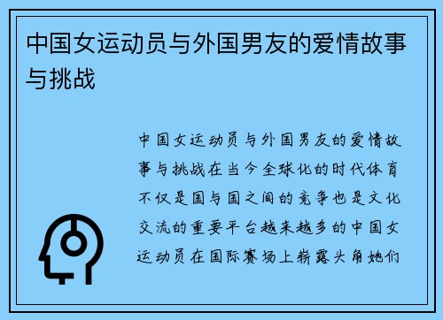 中国女运动员与外国男友的爱情故事与挑战