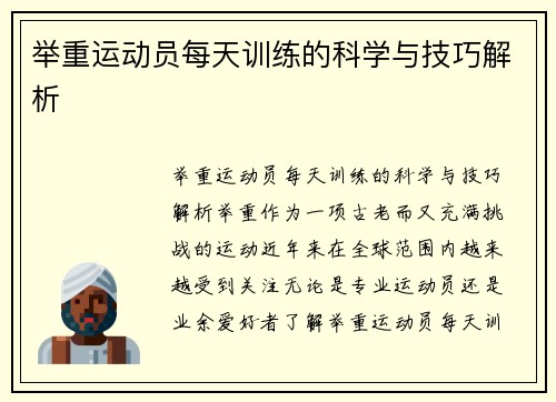 举重运动员每天训练的科学与技巧解析