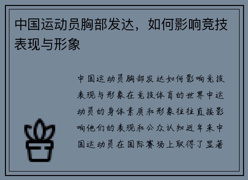 中国运动员胸部发达，如何影响竞技表现与形象