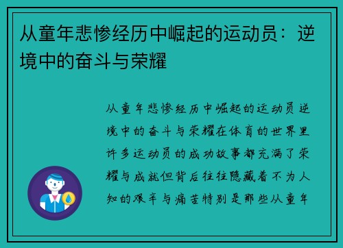 从童年悲惨经历中崛起的运动员：逆境中的奋斗与荣耀