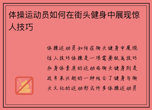 体操运动员如何在街头健身中展现惊人技巧