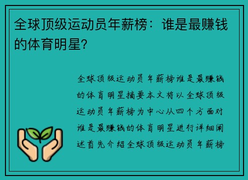 全球顶级运动员年薪榜：谁是最赚钱的体育明星？