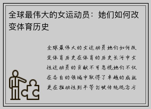 全球最伟大的女运动员：她们如何改变体育历史