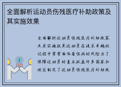 全面解析运动员伤残医疗补助政策及其实施效果