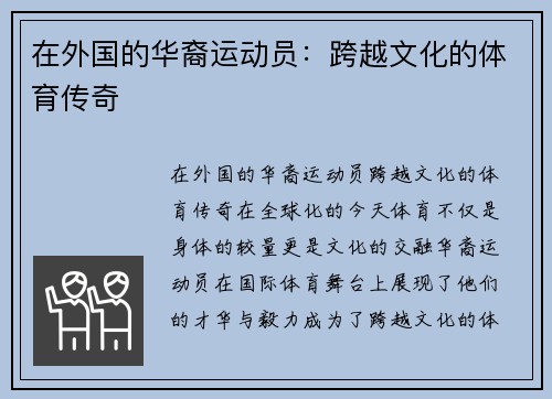 在外国的华裔运动员：跨越文化的体育传奇