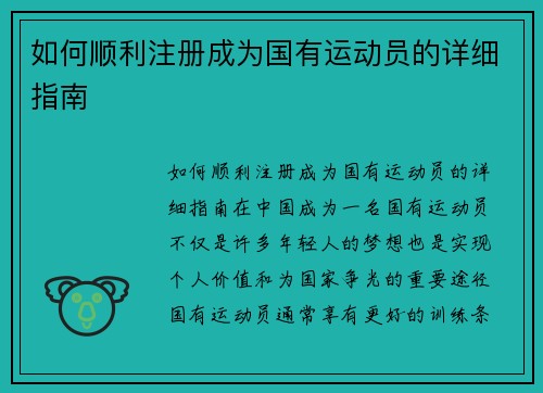 如何顺利注册成为国有运动员的详细指南