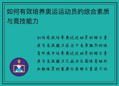 如何有效培养奥运运动员的综合素质与竞技能力