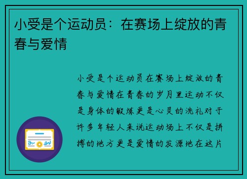 小受是个运动员：在赛场上绽放的青春与爱情